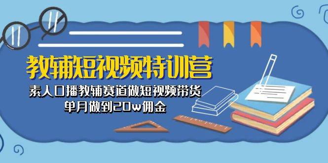 图片[1]-教辅-短视频特训营： 素人口播教辅赛道做短视频带货，单月做到20w佣金-隆盛的微博