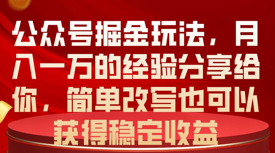 图片[1]-公众号掘金玩法，月入一万的经验分享给你，简单改写也可以获得稳定收益-隆盛的微博