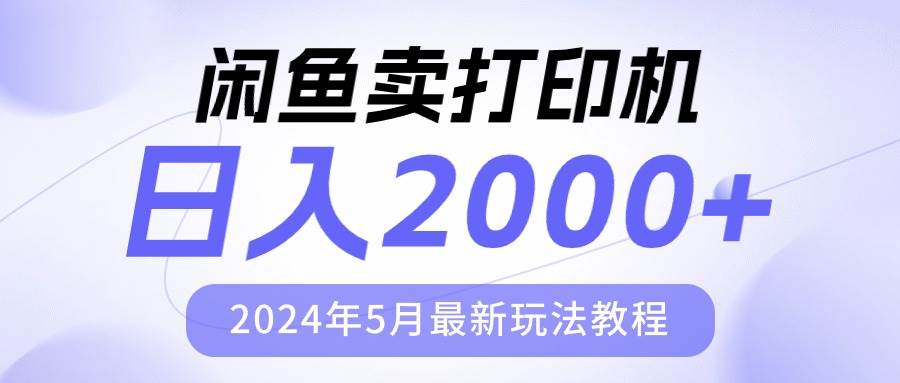 图片[1]-闲鱼卖打印机，日人2000，2024年5月最新玩法教程-隆盛的微博