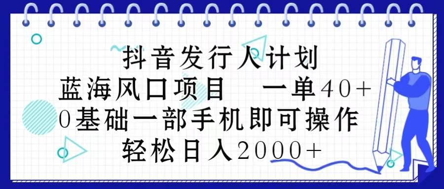 图片[1]-抖音发行人计划，蓝海风口项目 一单40，0基础一部手机即可操作 日入2000＋-隆盛的微博