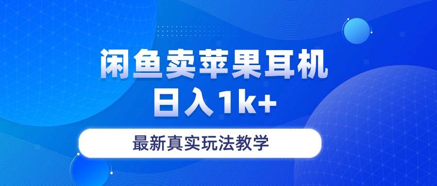 图片[1]-闲鱼卖菲果耳机，日入1k+，最新真实玩法教学-隆盛的微博