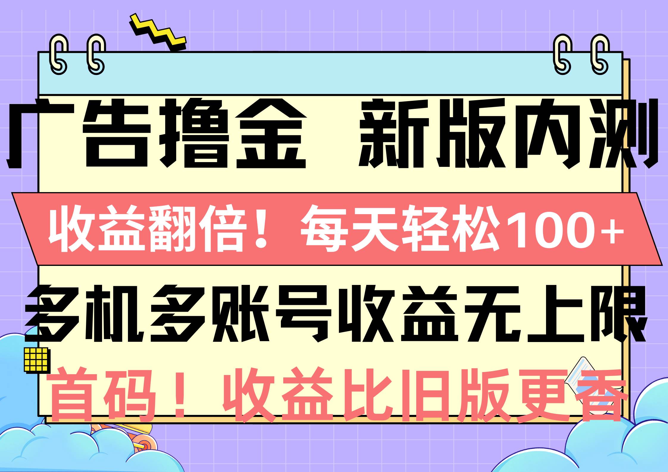 图片[1]-广告撸金新版内测，收益翻倍！每天轻松100+，多机多账号收益无上限，抢…-隆盛的微博