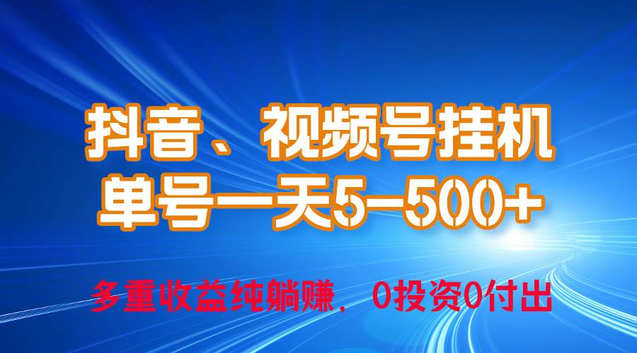 图片[1]-24年最新抖音、视频号0成本挂机，单号每天收益上百，可无限挂-隆盛的微博