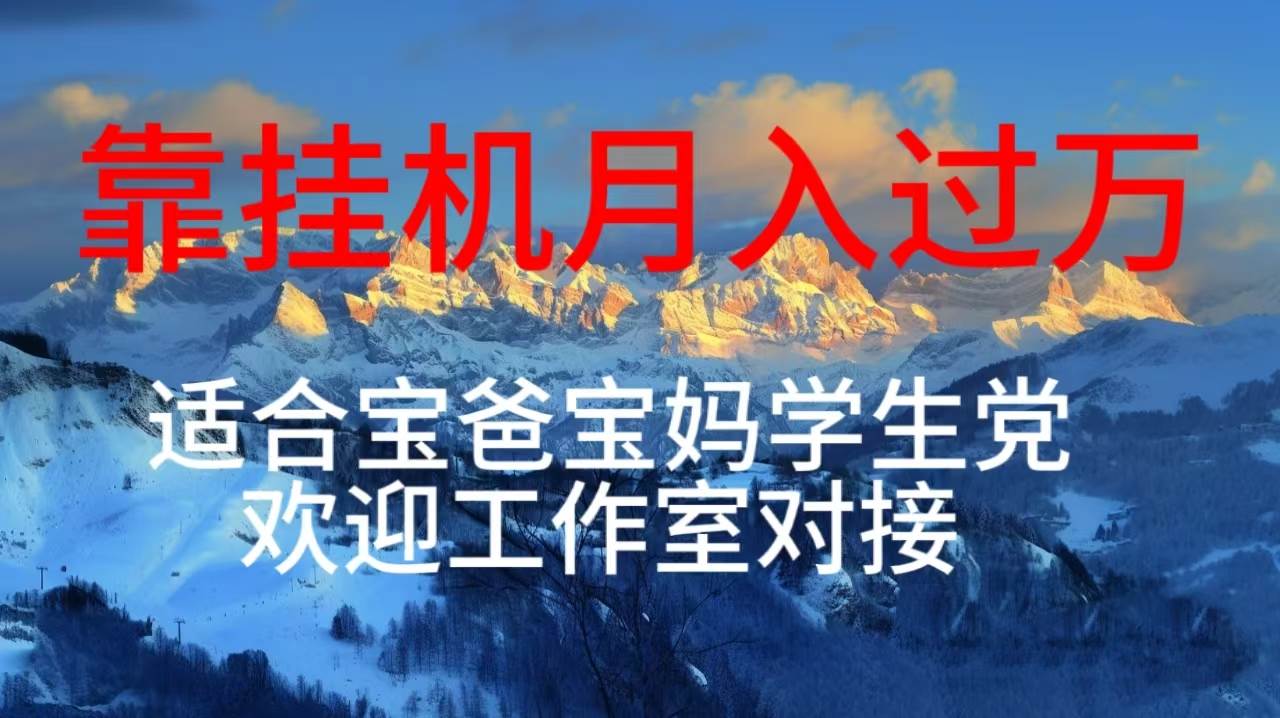 图片[1]-每天躺着日入几百挂机项目，适合宝爸宝妈学生党工作室对接-隆盛的微博