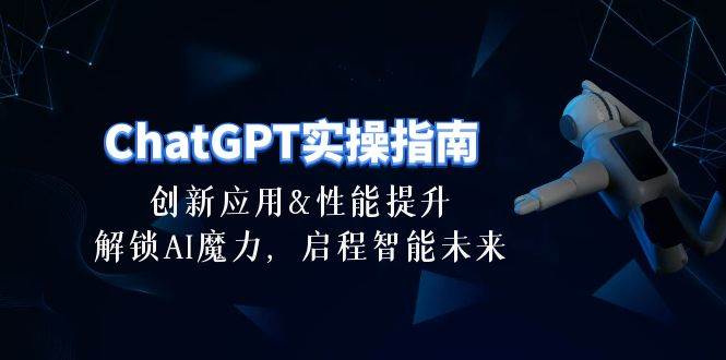 图片[1]-ChatGPT-实操指南：创新应用及性能提升，解锁 AI魔力，启程智能未来-30节-隆盛的微博