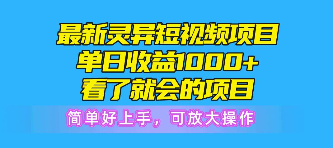 图片[1]-最新灵异短视频项目，单日收益1000+看了就会的项目，简单好上手可放大操作-隆盛的微博