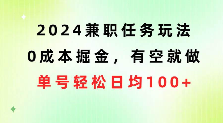 图片[1]-2024兼职任务玩法 0成本掘金，有空就做 单号轻松日均100+-隆盛的微博