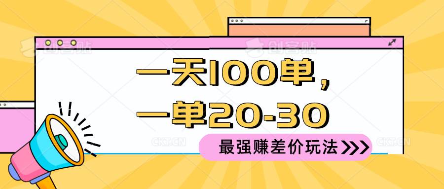 图片[1]-2024 最强赚差价玩法，一天 100 单，一单利润 20-30，只要做就能赚，简…-隆盛的微博