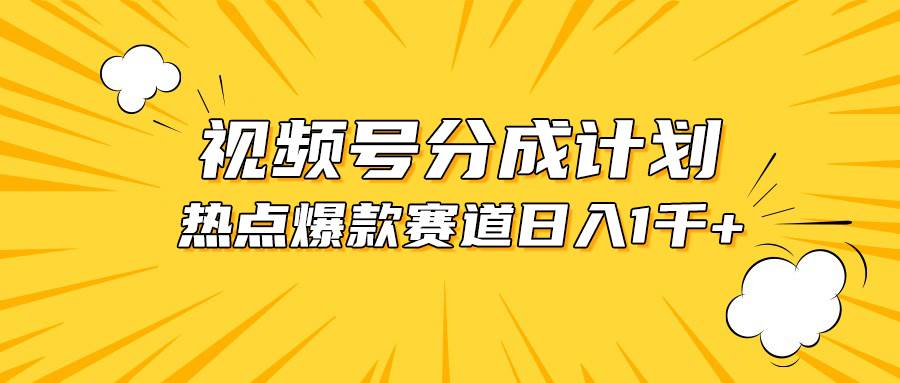 图片[1]-视频号爆款赛道，热点事件混剪，轻松赚取分成收益，日入1000+-隆盛的微博