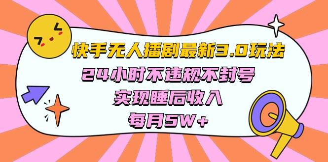 图片[1]-快手 最新无人播剧3.0玩法，24小时不违规不封号，实现睡后收入，每…-隆盛的微博