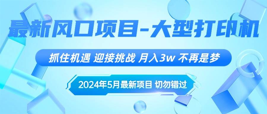 图片[1]-2024年5月最新风口项目，抓住机遇，迎接挑战，月入3w+，不再是梦-隆盛的微博