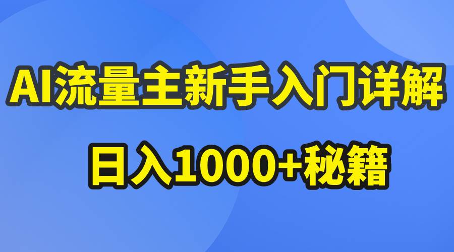 图片[1]-AI流量主新手入门详解公众号爆文玩法，公众号流量主日入1000+秘籍-隆盛的微博