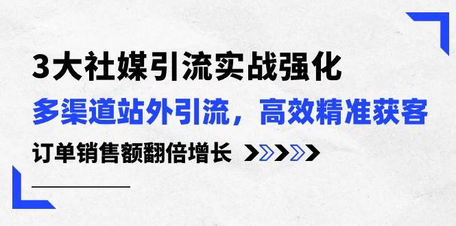 图片[1]-3大社媒引流实操强化，多渠道站外引流/高效精准获客/订单销售额翻倍增长-隆盛的微博