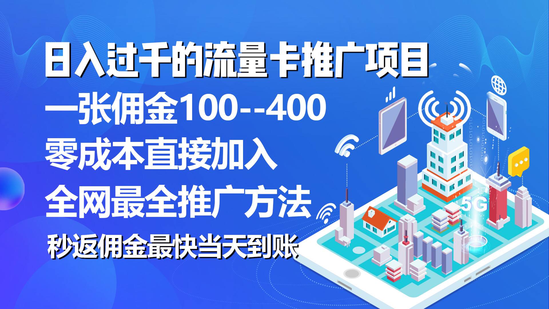 图片[1]-秒返佣金日入过千的流量卡代理项目，平均推出去一张流量卡佣金150-隆盛的微博