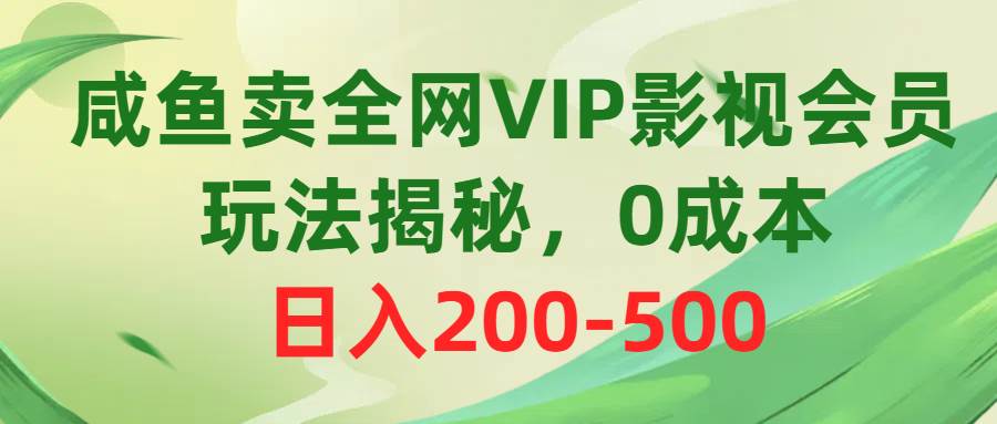 图片[1]-咸鱼卖全网VIP影视会员，玩法揭秘，0成本日入200-500-隆盛的微博