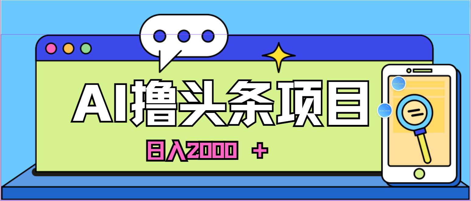 图片[1]-蓝海项目，AI撸头条，当天起号，第二天见收益，小白可做，日入2000＋的…-隆盛的微博