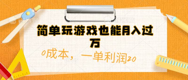 图片[1]-简单玩游戏也能月入过万，0成本，一单利润20（附 500G安卓游戏分类系列）-隆盛的微博