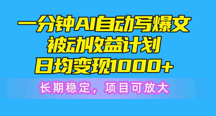 图片[1]-一分钟AI爆文被动收益计划，日均变现1000+，长期稳定，项目可放大-隆盛的微博