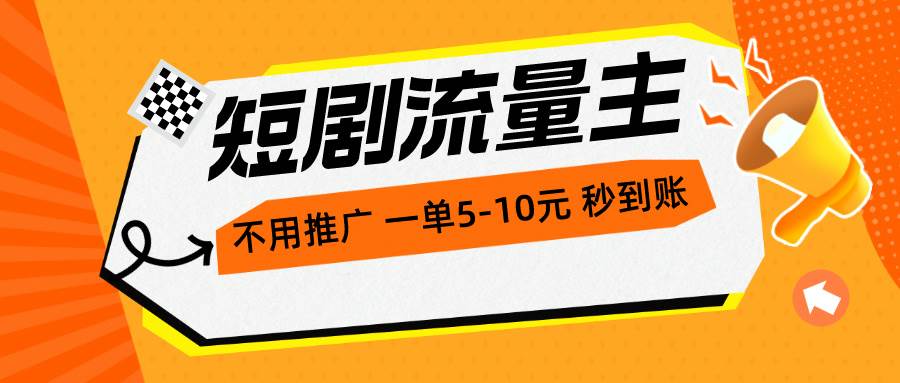 图片[1]-短剧流量主，不用推广，一单1-5元，一个小时200+秒到账-隆盛的微博