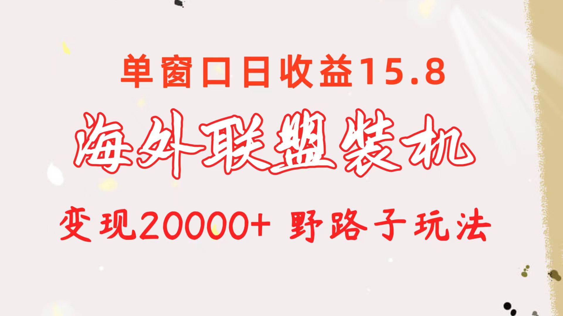 图片[1]-海外联盟装机 单窗口日收益15.8  变现20000+ 野路子玩法-隆盛的微博