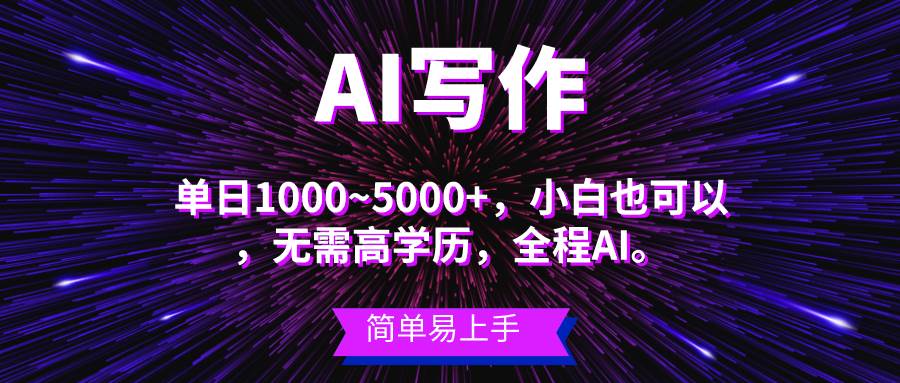 图片[1]-蓝海长期项目，AI写作，主副业都可以，单日3000+左右，小白都能做。-隆盛的微博