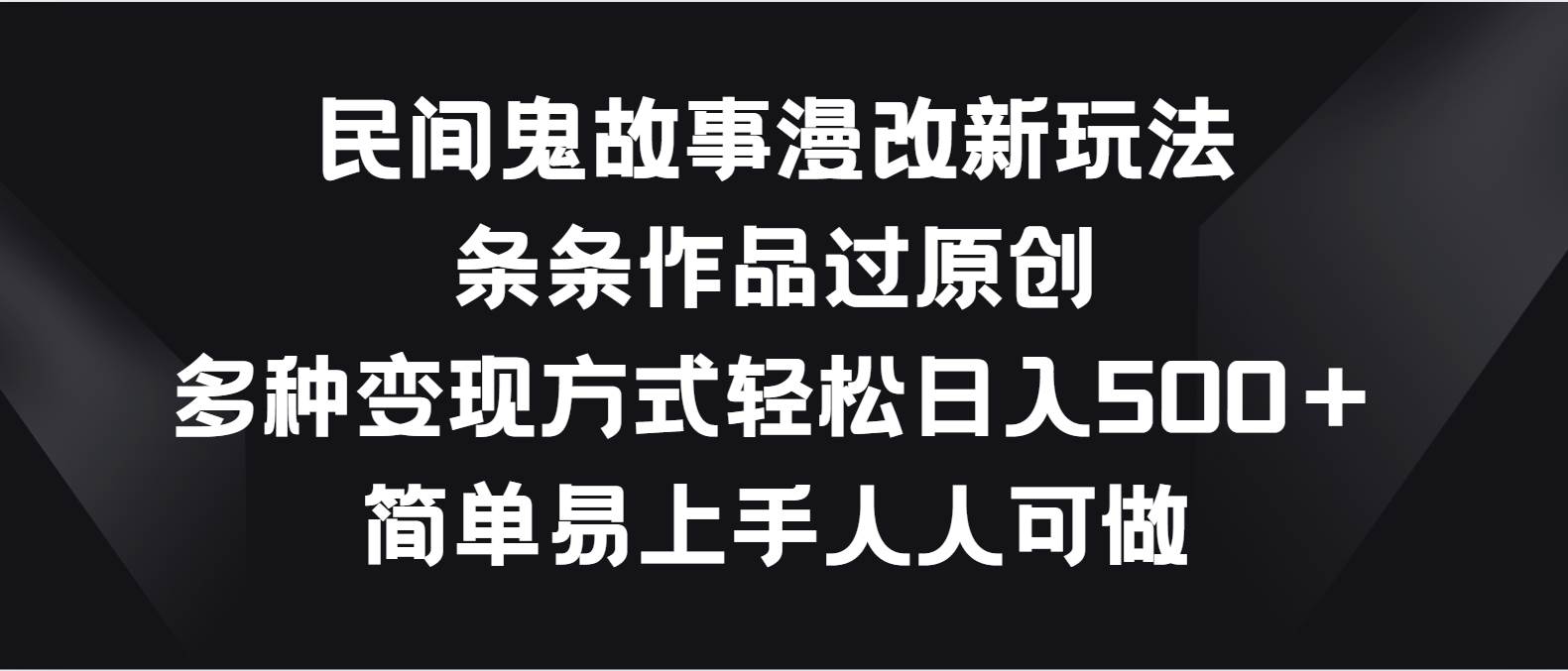 民间鬼故事漫改新玩法