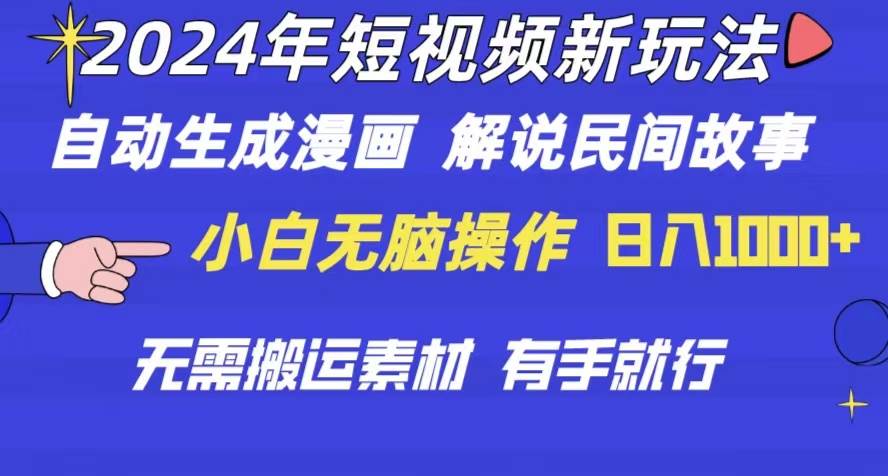 图片[1]-2024年 短视频新玩法 自动生成漫画 民间故事 电影解说 无需搬运日入1000+-隆盛的微博