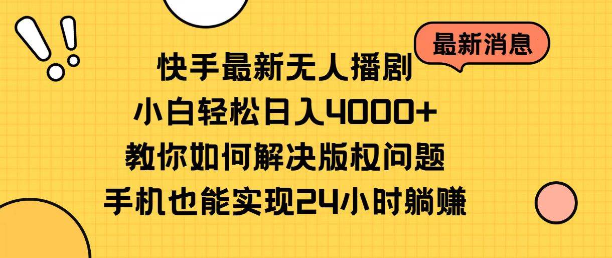 图片[1]-快手最新无人播剧，小白轻松日入4000+教你如何解决版权问题，手机也能…-隆盛的微博