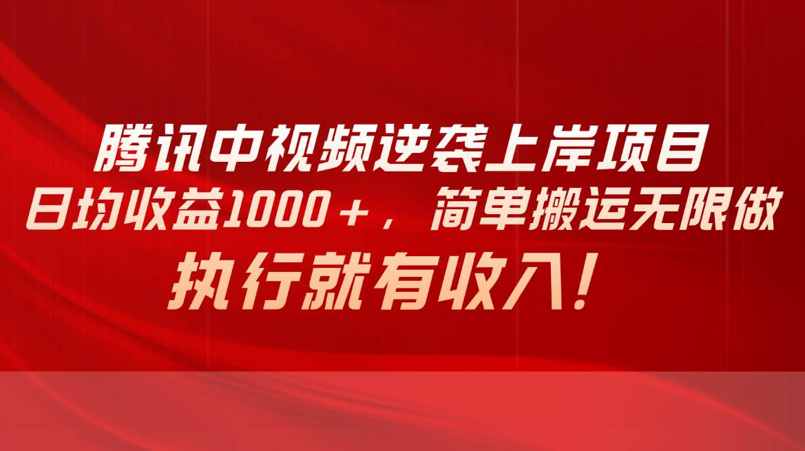 图片[1]-腾讯中视频项目，日均收益1000+，简单搬运无限做，执行就有收入-隆盛的微博