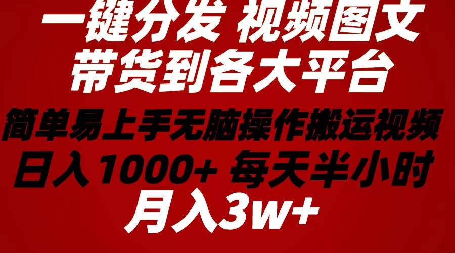 图片[1]-2024年 一键分发带货图文视频  简单易上手 无脑赚收益 每天半小时日入1…-隆盛的微博