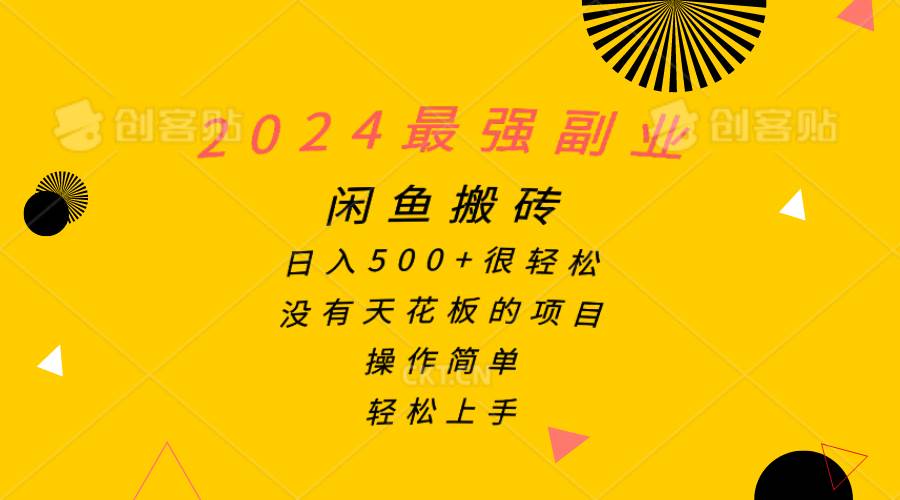 图片[1]-2024最强副业，闲鱼搬砖日入500+很轻松，操作简单，轻松上手-隆盛的微博