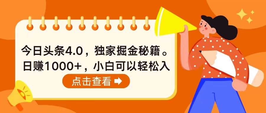 图片[1]-今日头条4.0，掘金秘籍。日赚1000+，小白可以轻松入手-隆盛的微博