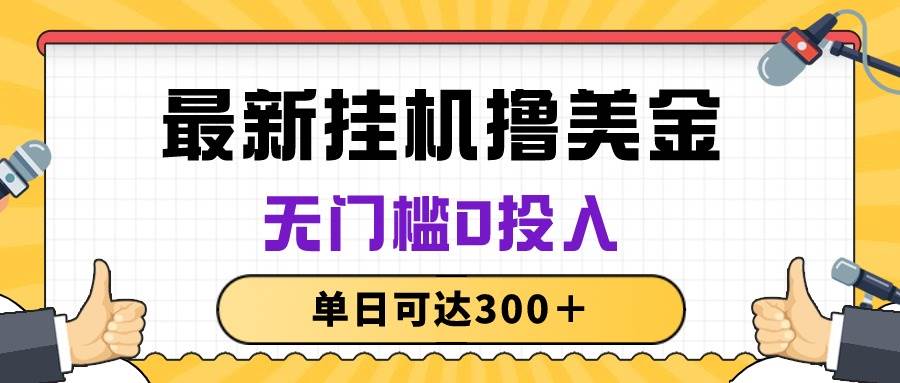 图片[1]-无脑挂机撸美金项目，无门槛0投入，单日可达300＋-隆盛的微博