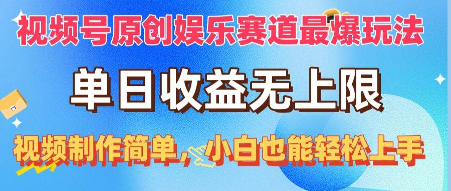 图片[1]-视频号原创娱乐赛道最爆玩法，单日收益无上限，视频制作简单，小白也能…-隆盛的微博