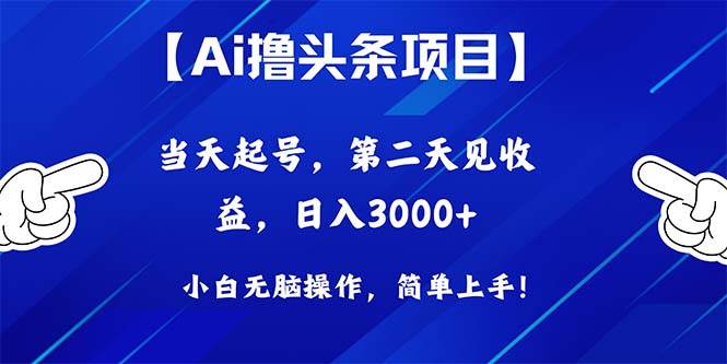 图片[1]-Ai撸头条，当天起号，第二天见收益，日入3000+-隆盛的微博