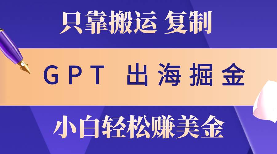 图片[1]-出海掘金搬运，赚老外美金，月入3w+，仅需GPT粘贴复制，小白也能玩转-隆盛的微博