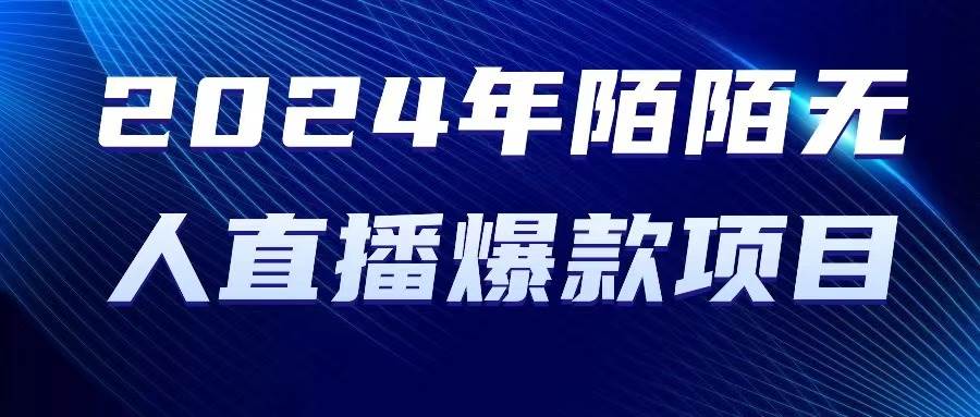 图片[1]-2024 年陌陌授权无人直播爆款项目-隆盛的微博