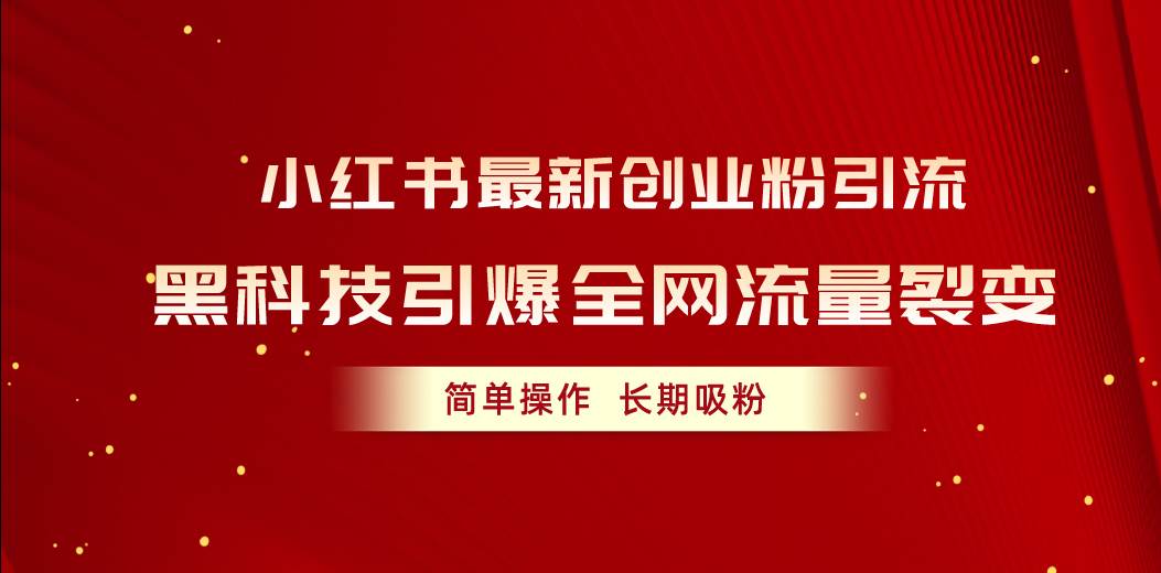 图片[1]-小红书最新创业粉引流，黑科技引爆全网流量裂变，简单操作长期吸粉-隆盛的微博