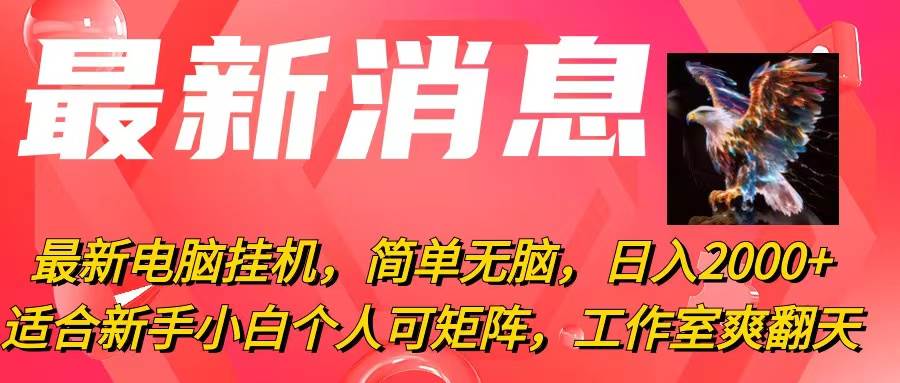 图片[1]-最新电脑挂机，简单无脑，日入2000+适合新手小白个人可矩阵，工作室模…-隆盛的微博