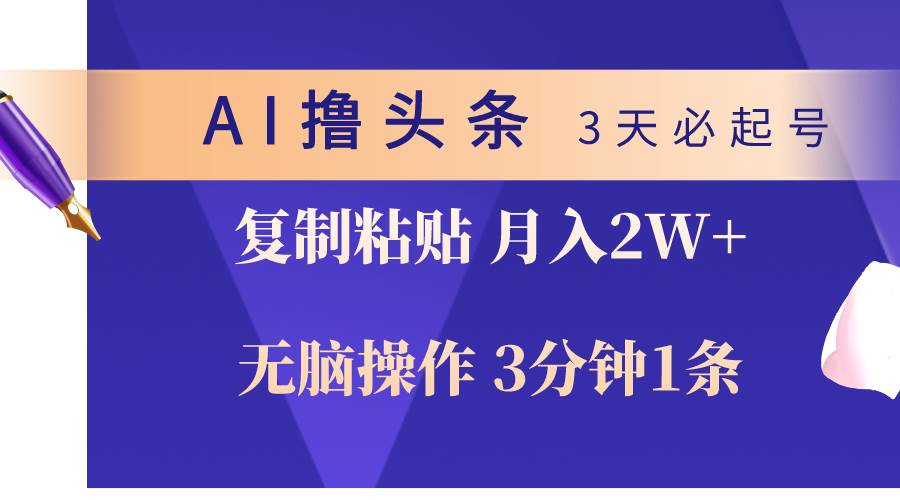 图片[1]-AI撸头条3天必起号，无脑操作3分钟1条，复制粘贴轻松月入2W+-隆盛的微博