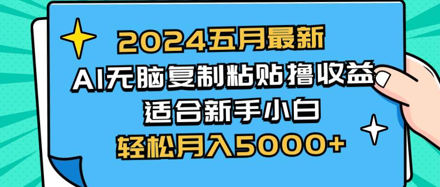 图片[1]-2024五月最新AI撸收益玩法 无脑复制粘贴 新手小白也能操作 轻松月入5000+-隆盛的微博