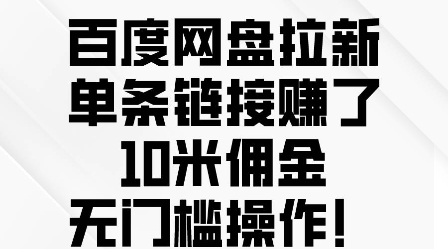 图片[1]-百度网盘拉新，单条链接赚了10米佣金，无门槛操作！-隆盛的微博