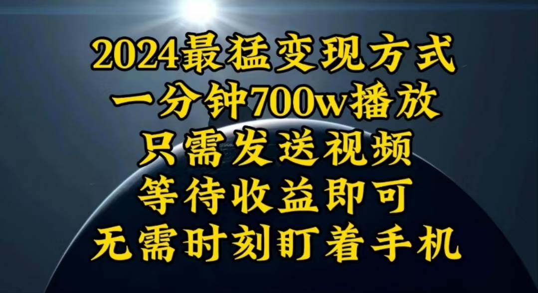 图片[1]-一分钟700W播放，暴力变现，轻松实现日入3000K月入10W-隆盛的微博