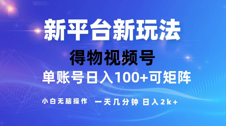 图片[1]-2024【得物】新平台玩法，去重软件加持爆款视频，矩阵玩法，小白无脑操…-隆盛的微博