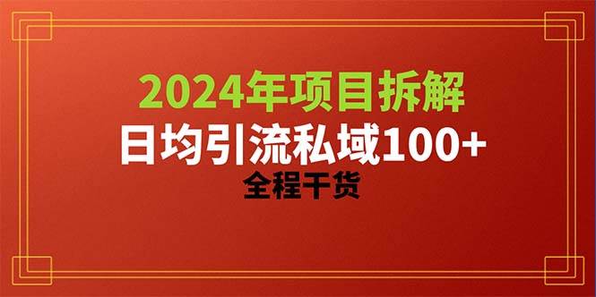 图片[1]-2024项目拆解日均引流100+精准创业粉，全程干货-隆盛的微博