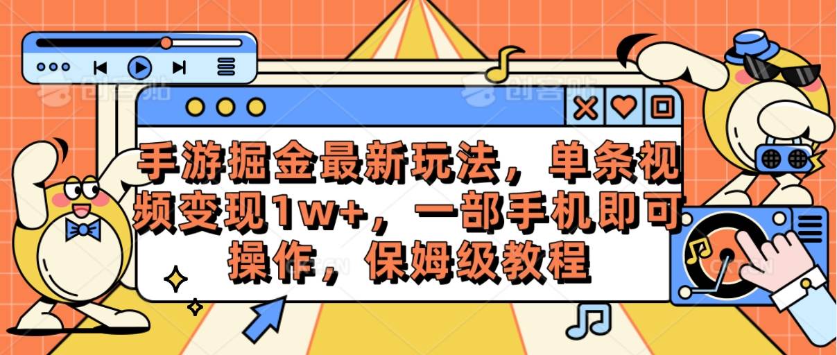 图片[1]-手游掘金最新玩法，单条视频变现1w+，一部手机即可操作，保姆级教程-隆盛的微博