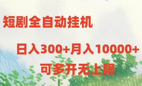 图片[1]-短剧全自动挂机项目：日入300+月入10000+-隆盛的微博