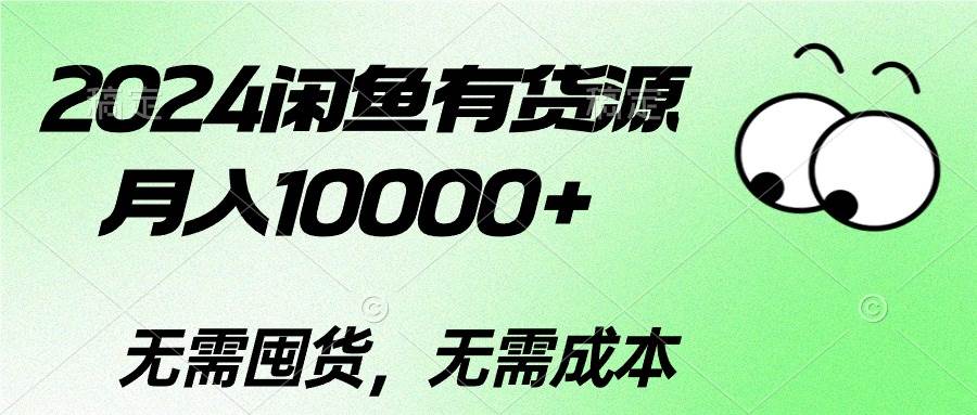 图片[1]-2024闲鱼有货源，月入10000+-隆盛的微博