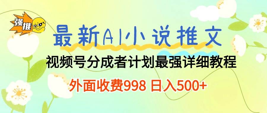 图片[1]-最新AI小说推文视频号分成计划 最强详细教程  日入500+-隆盛的微博