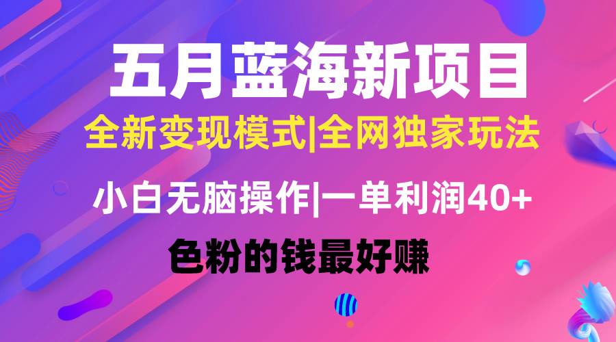 图片[1]-五月蓝海项目全新玩法，小白无脑操作，一天几分钟，矩阵操作，月入4万+-隆盛的微博